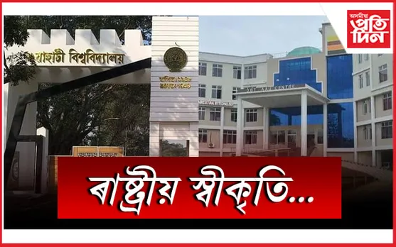 এন আই আৰ এফ ৰেংকিঙত স্থান লাভ অসমৰ দুখন বিশ্ববিদ্যালয়ৰ...